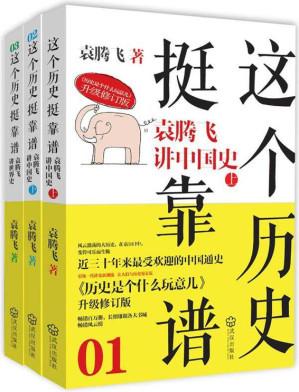 [EPUB] 这个历史挺靠谱:袁腾飞讲历史(套装共3册)