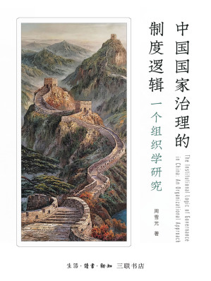 [EPUB] 中国国家治理的制度逻辑