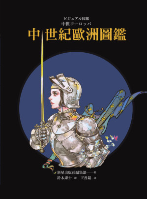 [EPUB] 中世紀歐洲圖鑑（精裝）