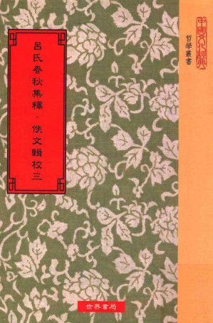 [PDF] 吕氏春秋集释  佚文辑校  第3册