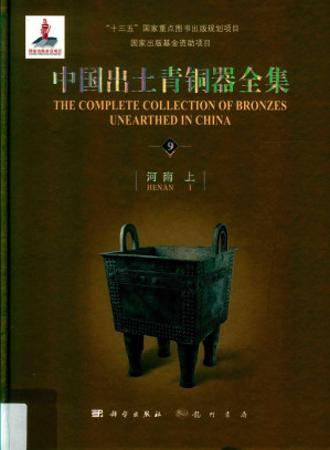 [PDF] 中国出土青铜器全集9 河南上
