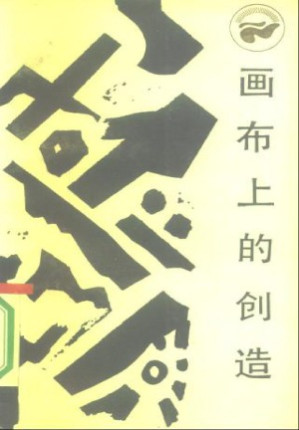 画布上的创造.PDF 画布上的创造.PDF