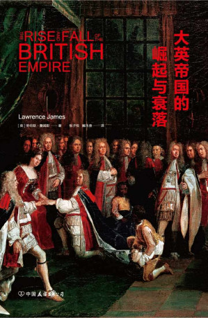 [EPUB] 大英帝国的崛起与衰落：震撼人心的大英帝国全历史，北大博雅讲席教授钱乘旦倾情推荐！