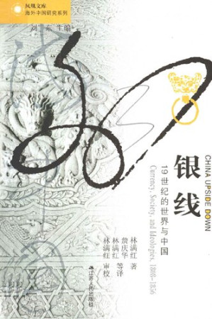 [PDF] [凤凰文库·海外中国研究系列]银线：19世纪的世界与中国