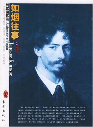[PDF] 如烟往事: 列宾回忆录