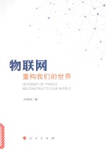 [PDF] 物联网 重构我们的世界