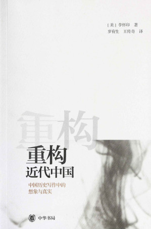 [EPUB] 重构近代中国——中国历史写作中的想象与真实