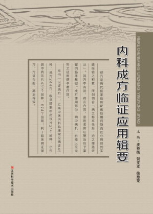 [EPUB] 内科成方临证应用辑要