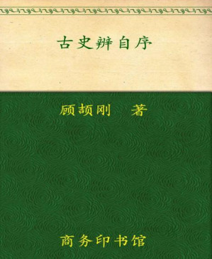 [PDF] 古史辨自序(套装全2册) (中华现代学术名著丛书)