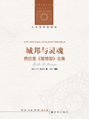 [EPUB] 城邦与灵魂 (人文与社会译丛)