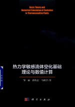 [PDF] 热力学敏感流体空化基础理论与数值计算