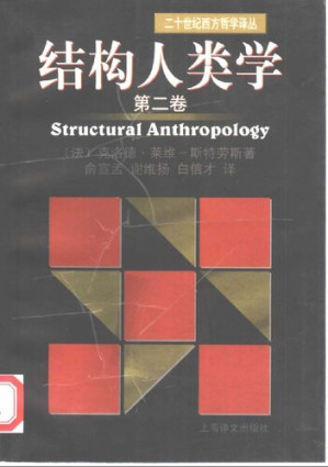 [PDF] 结构人类学:第二卷