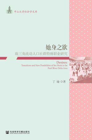 [EPUB] 她身之欲：珠三角流动人口社群特殊职业研究