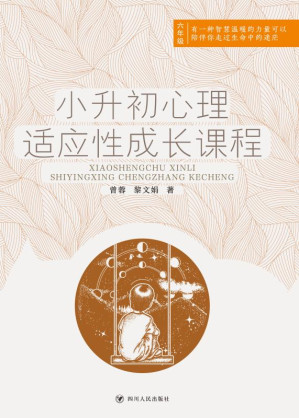 [EPUB] 小升初心理适应性成长课程:全两册
