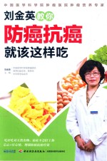 [PDF] 刘金英教你防癌抗癌就该这样吃