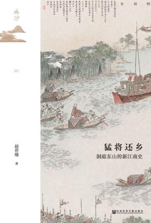 [EPUB] 猛将还乡：洞庭东山的新江南史【著名历史学者赵世瑜教授重磅新作】 (鸣沙)
