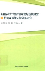 [PDF] 新疆农村土地家庭承包经营与规模经营协调及政策支持体系研究