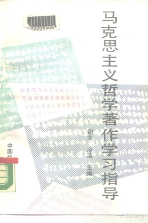 [PDF] 马克思主义哲学著作 学习指导