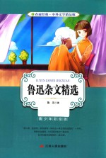 [PDF] 春雨经典·中外文学精品廊 鲁迅杂文精选 青少年彩绘版