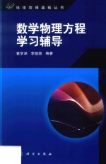 [PDF] 数学物理方程学习辅导