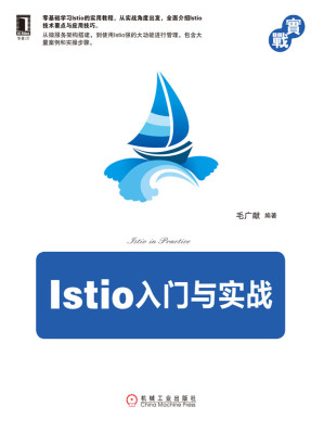 [EPUB] Istio入门与实战