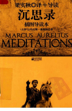 沉思录:插图导读本.PDF 沉思录:插图导读本.PDF