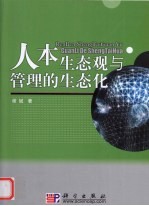 [PDF] 人本生态观与管理的生态化