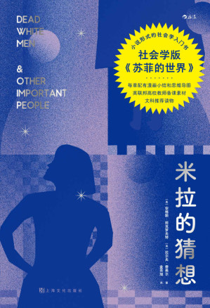 [EPUB] 米拉的猜想（社会学版《苏菲的世界》，30位社会学巨擘，80个社会学大观念透射社会本质，从平凡中发现不平凡，让日常决策更理性！后浪出品）
