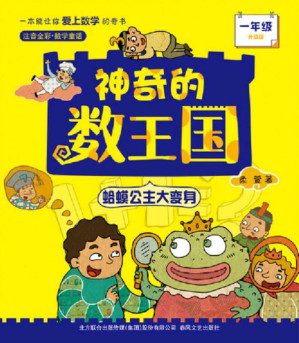 [EPUB] 神奇的数王国.一年级注音全彩升级版蛤蟆公主大变身