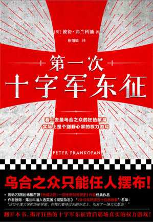 [EPUB] 第一次十字军东征（牛津大学全球史教授带我们走入一个关于强权政治、国际外交和宗教战争的故事，第一次十字军东征，看上去是乌合之众的狂热献身，实际上是个别野心家的权力游戏！）