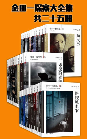 [EPUB] 金田一探案大全集