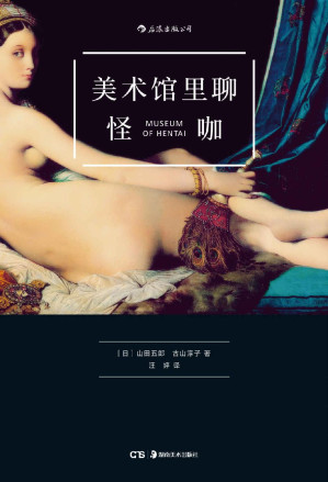 [EPUB] 美术馆里聊怪咖（一本贱萌贱萌的艺术史，蛇精病的外表，史学家的灵魂。）
