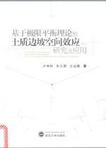 [PDF] 基于极限平衡理论的土质边坡空间效应研究及应用