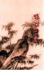 [PDF] 咏竹 何初本杂文集