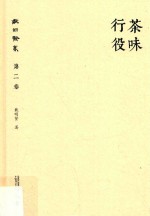 [PDF] 戴明贤集 第2卷 茶味行役