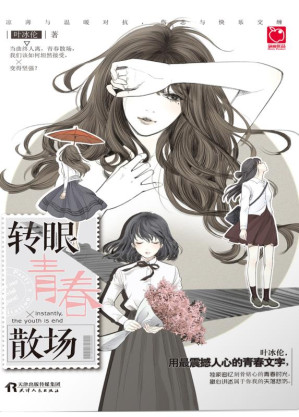 [EPUB] 转眼，青春散场