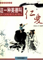 [PDF] 这一种美德叫仁爱
