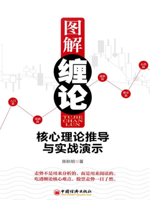 [AZW3] 图解缠论:核心理论推导与实战演示