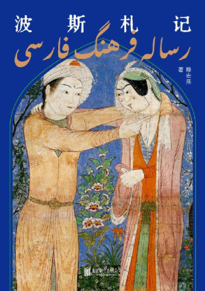 [EPUB] 波斯札记