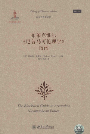 布莱克维尔《尼各马可伦理学》指南.PDF