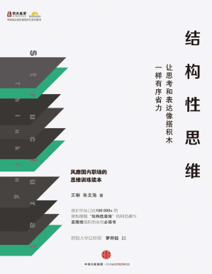 [PDF] 结构性思维：让思考和表达像搭积木一样有序省力