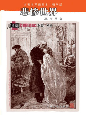 [EPUB] 悲惨世界(套装上中下册) (名著名译插图本:精华版)