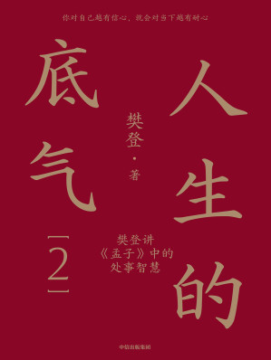 [EPUB] 人生的底气2（学习《孟子》中的处事智慧，拥有应对这个不确定世界的底气。）