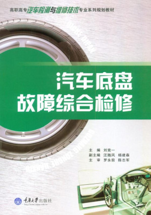 [EPUB] 汽车底盘故障综合检修