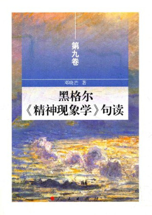 [PDF] 黑格尔《精神现象学》句读（第九卷）