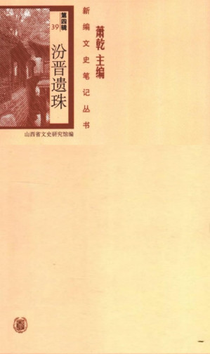 [PDF] 新编文史笔记丛书 第四辑 39 汾晋遗珠