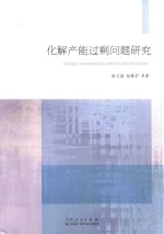[PDF] 化解产能过剩问题研究