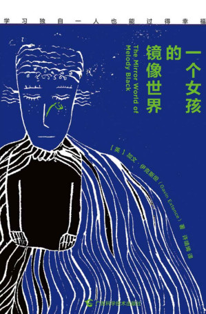 [EPUB] 一个女孩的镜像世界