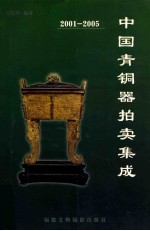 [PDF] 中国青铜器拍卖集成 2001-2005