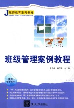 [PDF] 班级管理案例教程